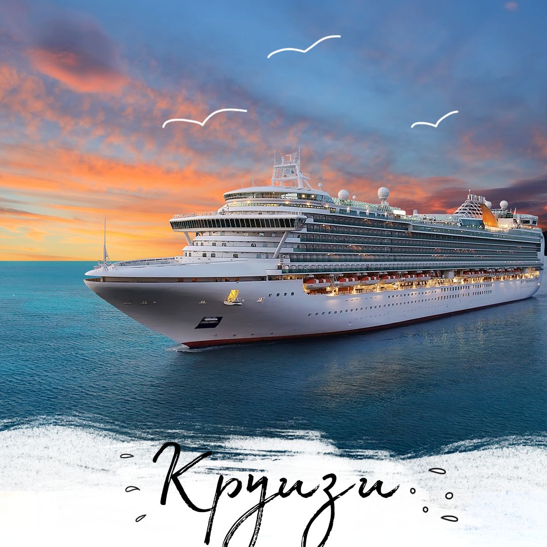 Круизни путувания, ваканция и пътешествия | BulTravel