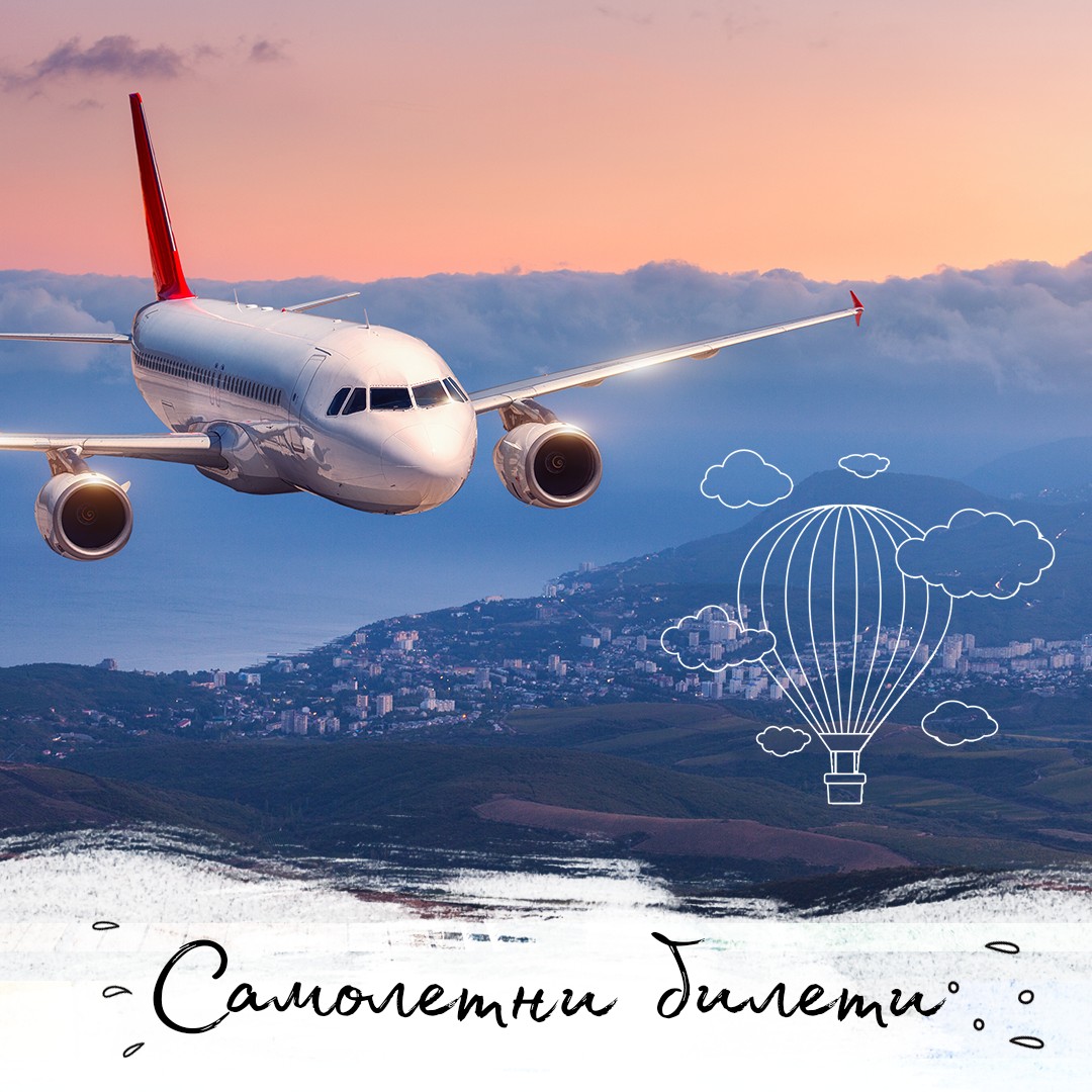 Самолетни и чартърни билети | BulTravel