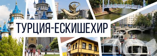 Бурса и Ескишехир - Венецията на Изтока, градътна Насредин ходжа и студентите / ВСЕКИ 6-ТИ ПЪТУВА БЕЗПЛАТНО /  с посещение на най-големия МОЛ в града – „Еспарк“.