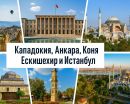 Приказна Кападокия, Анкара, Коня, Ескишехир и Истанбул с включено екскурзоводско обслужване / ВСЕКИ 6-ТИ ПЪТУВА БЕЗПЛАТНО / 🎁 Бонуси: Маслинова долина край Гемлик, Viaport Marina и Одрин
