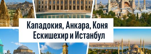 Приказна Кападокия, Анкара, Коня, Ескишехир и Истанбул с включено екскурзоводско обслужване / ВСЕКИ 6-ТИ ПЪТУВА БЕЗПЛАТНО / 🎁 Бонуси: Маслинова долина край Гемлик, Viaport Marina и Одрин