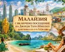 Настаняване по програма Есенно приключение в Малайзия и почивка на о-в Ланкави