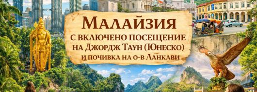 Есенно приключение в Малайзия и почивка на о-в Ланкави от София - 2026