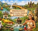 Настаняване по програма Обиколен Виетнам, Лаос и Камбоджа
