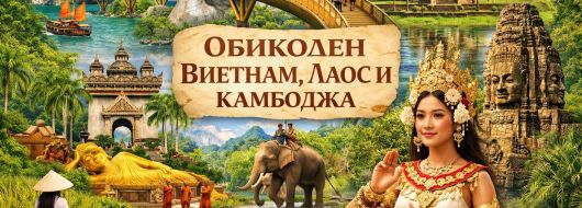 Обиколен Виетнам, Лаос и Камбоджа от София - 2026