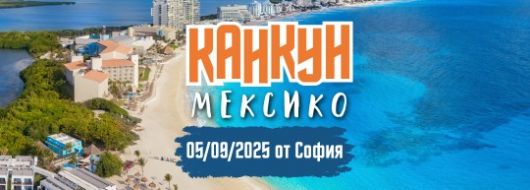 Почивка в Мексико с полет от София