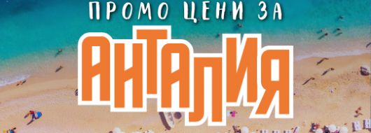 Чартър до Анталия от София - ПРОМО ЦЕНИ 2026
