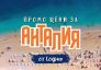 Чартър до Анталия от София - ПРОМО ЦЕНИ 2026