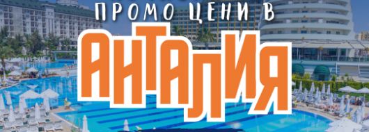 Чартър до Анталия от Бургас - ПРОМО ЦЕНИ