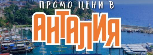 Чартър до Анталия от Варна - ПРОМО ЦЕНИ