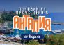 Чартър до Анталия от Варна - ПРОМО ЦЕНИ
