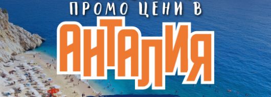 Чартър до Анталия от Пловдив - ПРОМО ЦЕНИ