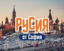 Опознай Русия - Санкт Петербург и Москва с полет от София