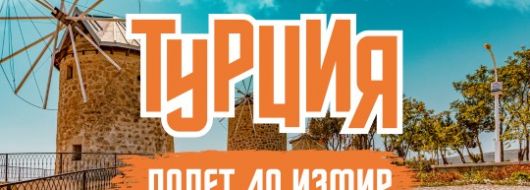 Почивка в Егейска Турция с полет до Измир