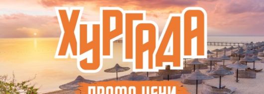 Чартър до Хургада от София - ПРОМО ЦЕНИ