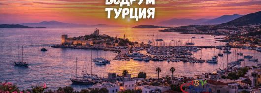 Почивка в Бодрум, Турция със собствен транспорт