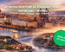 АВТОБУСНА ЕКСКУРЗИЯ ДО БУДАПЕЩА - ПРАГА - БРАТИСЛАВА – БЕЛГРАД