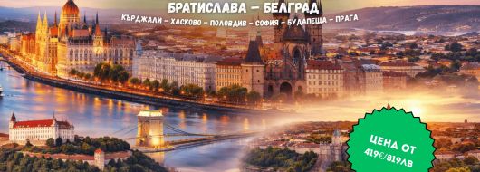 АВТОБУСНА ЕКСКУРЗИЯ ДО БУДАПЕЩА - ПРАГА - БРАТИСЛАВА – БЕЛГРАД