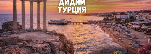 Почивка в Дидим, Турция със собствен транспорт