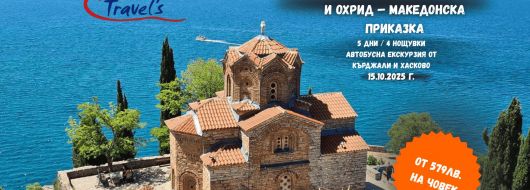 В СТРАНАТА НА ОРЛИТЕ- АЛБАНИЯ и Охрид – Македонска приказка