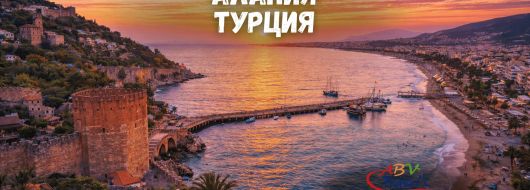 Почивка в Алания, Турция със собствен транспорт
