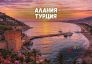 Почивка в Алания, Турция със собствен транспорт