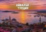 Почивка в Айвалък, Турция със собствен транспорт