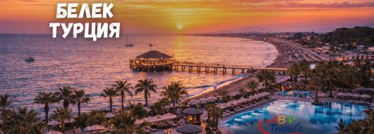 Почивка в Белек, Турция със собствен транспорт