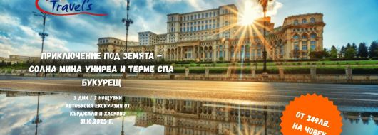 Приключение под земята - Солна мина Униреа и Терме Спа Букурещ с тръгване по линия Ст.Загора,В.Търново и Русе