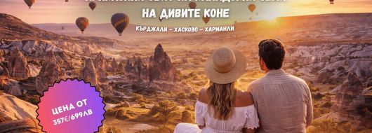 Приказния свят на Кападокия Земя на дивите коне