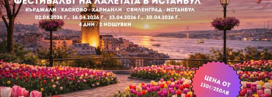 Пролетна приказка в Истанбул – Фестивалът на лалето с 2 нощувки от Кърджали