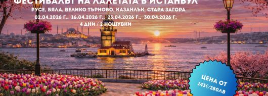 Пролетна приказка в Истанбул – Фестивалът на лалето с 2 нощувки от Русе,В.Търново и Ст.Загора