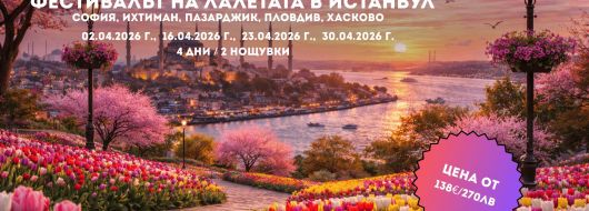 Пролетна приказка в Истанбул – Фестивалът на лалето с 2 нощувки от София