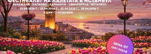 Пролетна приказка в Истанбул – Фестивалът на лалето с 3 нощувки от Кърджали