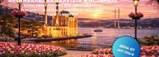 Пролетна приказка в Истанбул – Фестивалът на лалето с 3 нощувки от Варна и Бургас