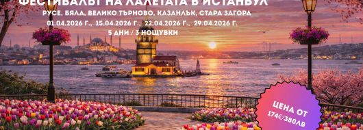 Пролетна приказка в Истанбул – Фестивалът на лалето с 3 нощувки от Русе,В.Търново и Ст.Загора
