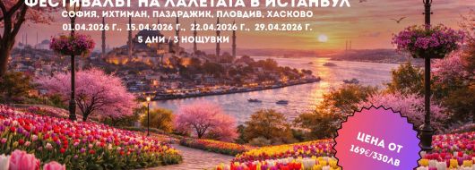 Пролетна приказка в Истанбул – Фестивалът на лалето с 3 нощувки от София