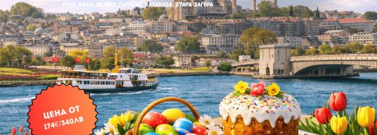 Великденска магия в Истанбул – Фестивалът на лалето от Русе,В.Търново и Ст.Загора