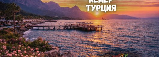 Почивка в Кемер, Турция със собствен транспорт