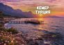 Почивка в Кемер, Турция със собствен транспорт