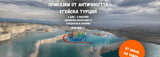 ПРИКАЗКИ ОТ АНТИЧНОСТТА - ЕГЕЙСКА ТУРЦИЯ