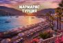 Почивка в Мармарис, Турция със собствен транспорт
