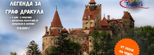 Легенда за Граф Дракула Синая - Бран - Брашов - Букурещ с тръгване по линия Ст.Загора,В.Търново и Русе
