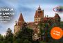 Легенда за Граф Дракула Синая - Бран - Брашов - Букурещ с тръгване по линия Ст.Загора,В.Търново и Русе
