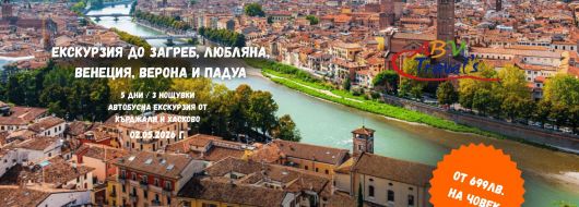 Екскурзия до Загреб, Любляна, Венеция, Верона и Падуа