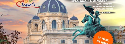 Предколедни Базари Виена - Будапеща - Братислава